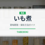 いも煮（日本料理）の賞味期限と正しい保存方法