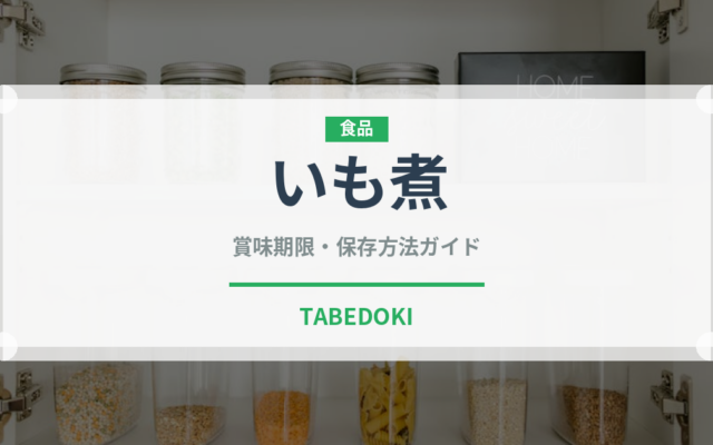 いも煮（日本料理）の賞味期限と正しい保存方法