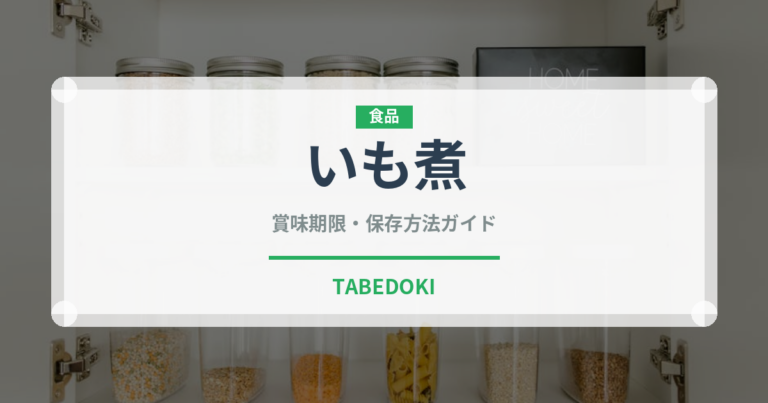 いも煮（日本料理）の賞味期限と正しい保存方法