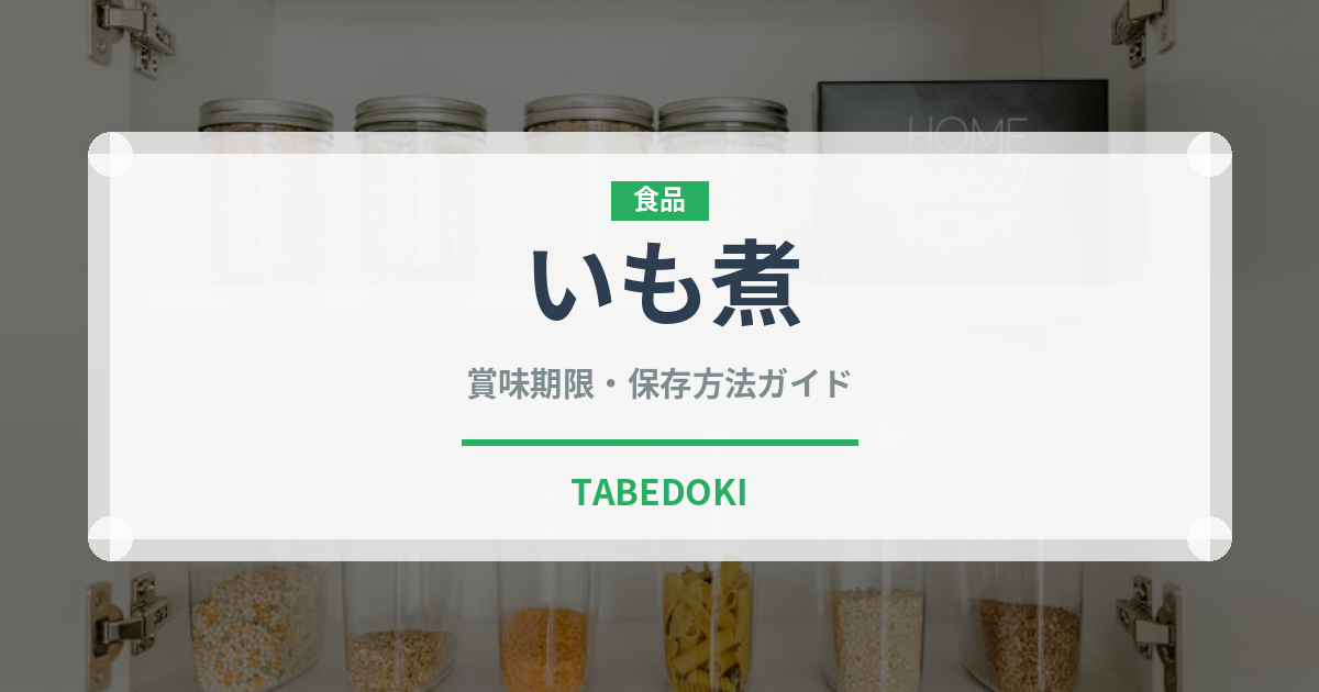 いも煮（日本料理）の賞味期限と正しい保存方法