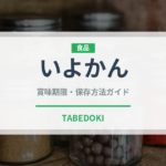 いよかん（果物）の賞味期限と正しい保存方法｜鮮度を長持ちさせるコツ