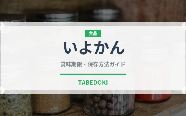 いよかん（果物）の賞味期限と正しい保存方法｜鮮度を長持ちさせるコツ