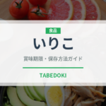 いりこ（魚介類）の賞味期限と正しい保存方法｜長持ちさせるコツ