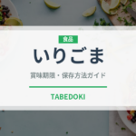 いりごま（穀物）の賞味期限と正しい保存方法｜鮮度を保つコツ
