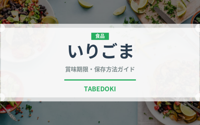 いりごま（穀物）の賞味期限と正しい保存方法｜鮮度を保つコツ