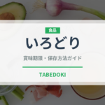 いろどり（りんご品種）の賞味期限と正しい保存方法