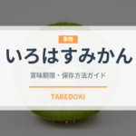 いろはすみかん（飲料）の賞味期限と正しい保存方法｜鮮度を長持ちさせるコツ