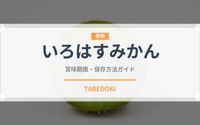 いろはすみかん（飲料）の賞味期限と正しい保存方法｜鮮度を長持ちさせるコツ