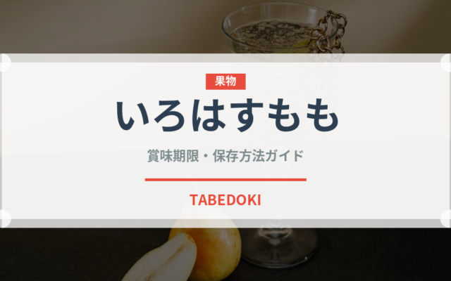 いろはすもも（飲料）の賞味期限と正しい保存方法｜鮮度を保つコツ