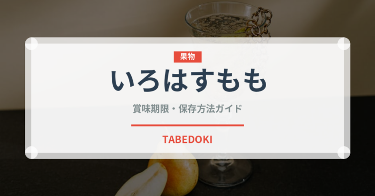 いろはすもも（飲料）の賞味期限と正しい保存方法｜鮮度を保つコツ