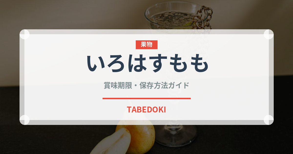 いろはすもも（飲料）の賞味期限と正しい保存方法｜鮮度を保つコツ