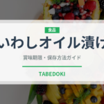 いわしオイル漬け（缶詰）の賞味期限と正しい保存方法｜長持ちさせるコツ