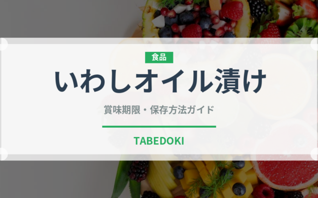 いわしオイル漬け（缶詰）の賞味期限と正しい保存方法｜長持ちさせるコツ