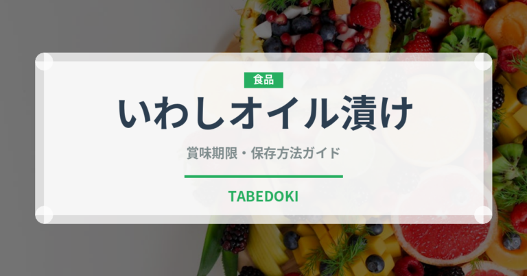 いわしオイル漬け（缶詰）の賞味期限と正しい保存方法｜長持ちさせるコツ