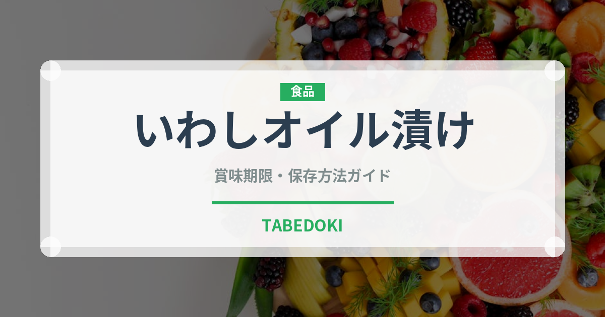 いわしオイル漬け（缶詰）の賞味期限と正しい保存方法｜長持ちさせるコツ