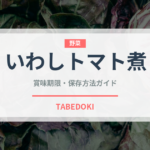 いわしトマト煮（缶詰）の賞味期限と正しい保存方法｜長持ちさせるコツ
