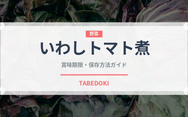 いわしトマト煮（缶詰）の賞味期限と正しい保存方法｜長持ちさせるコツ