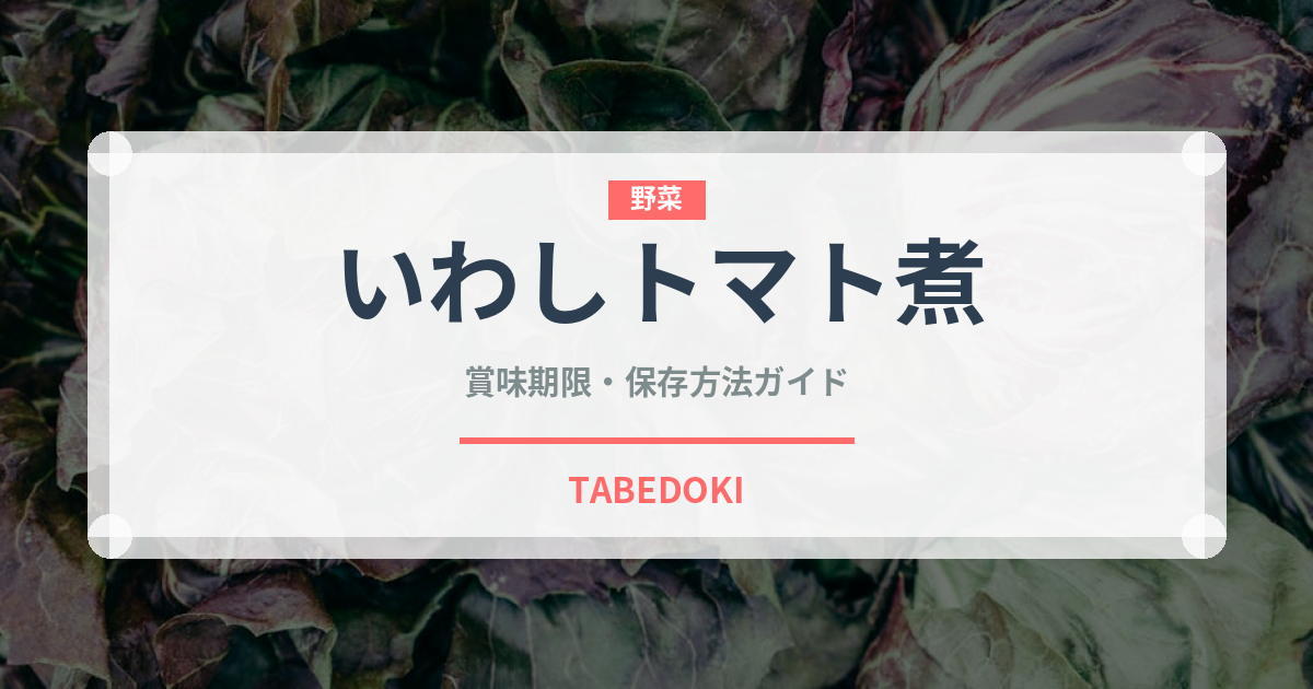 いわしトマト煮（缶詰）の賞味期限と正しい保存方法｜長持ちさせるコツ