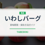 いわしバーグ（料理）の賞味期限と正しい保存方法