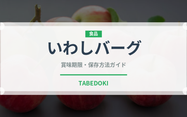 いわしバーグ（料理）の賞味期限と正しい保存方法