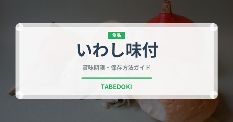 いわし味付（缶詰）の賞味期限と正しい保存方法｜長持ちさせるコツ