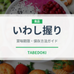 いわし握り（寿司ネタ）の賞味期限と正しい保存方法｜鮮度を保つコツ
