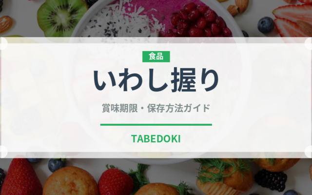いわし握り（寿司ネタ）の賞味期限と正しい保存方法｜鮮度を保つコツ
