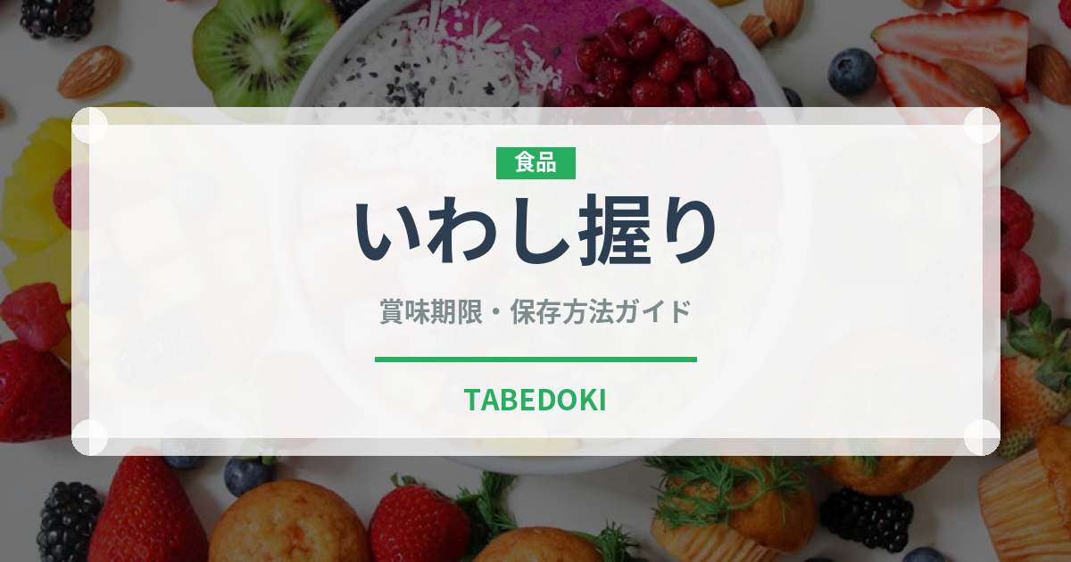 いわし握り（寿司ネタ）の賞味期限と正しい保存方法｜鮮度を保つコツ
