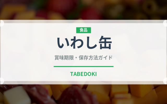 いわし缶（魚介類）の賞味期限と正しい保存方法
