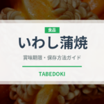 いわし蒲焼（缶詰）の賞味期限と正しい保存方法｜鮮度を保つコツ