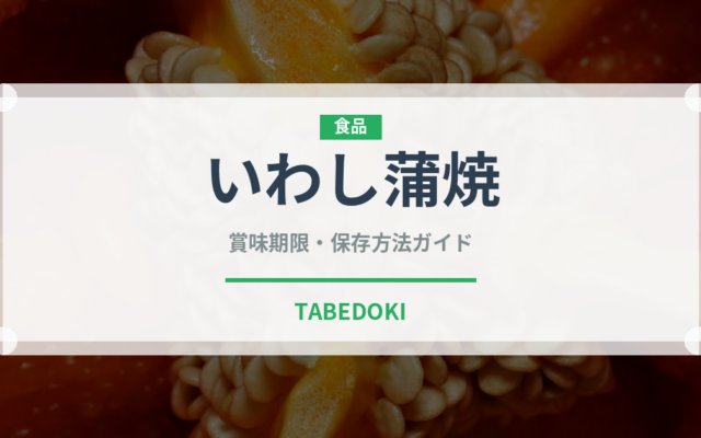 いわし蒲焼（缶詰）の賞味期限と正しい保存方法｜鮮度を保つコツ