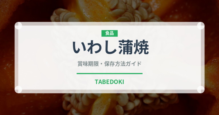 いわし蒲焼（缶詰）の賞味期限と正しい保存方法｜鮮度を保つコツ