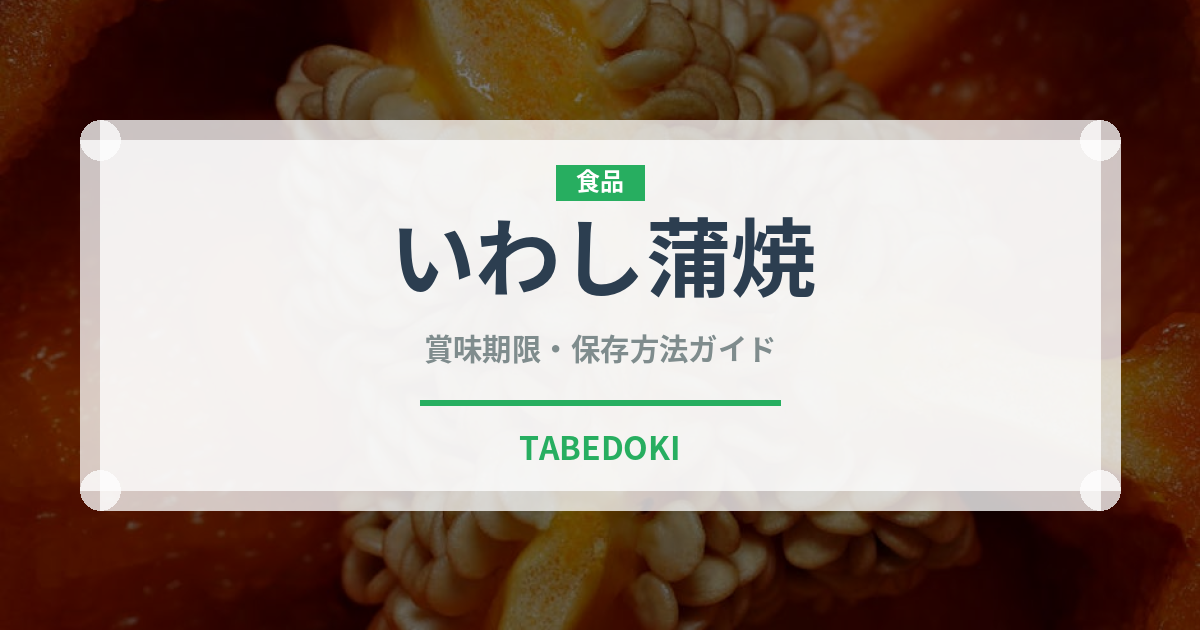 いわし蒲焼（缶詰）の賞味期限と正しい保存方法｜鮮度を保つコツ