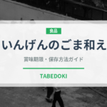 いんげんのごま和え（和え物）の賞味期限と正しい保存方法