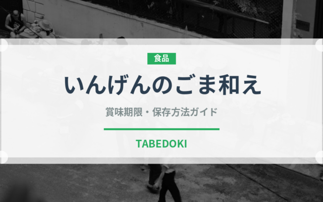いんげんのごま和え（和え物）の賞味期限と正しい保存方法
