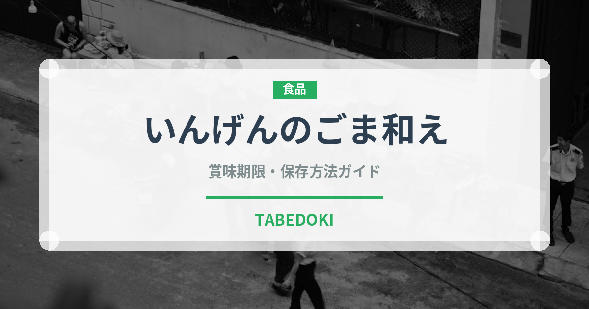 いんげんのごま和え（和え物）の賞味期限と正しい保存方法