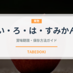 い・ろ・は・すみかん（飲料）の賞味期限と正しい保存方法