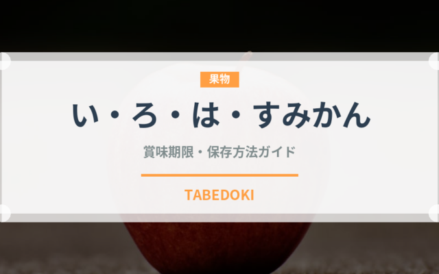 い・ろ・は・すみかん（飲料）の賞味期限と正しい保存方法
