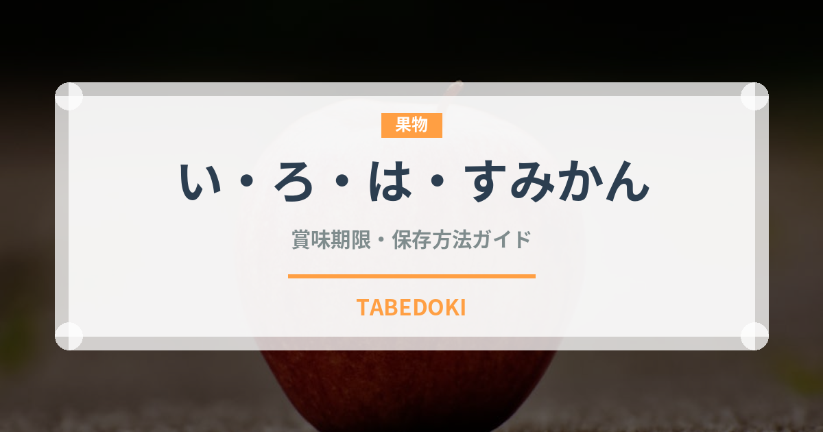 い・ろ・は・すみかん（飲料）の賞味期限と正しい保存方法