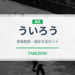 ういろう（菓子）の賞味期限と正しい保存方法｜長持ちさせるコツ