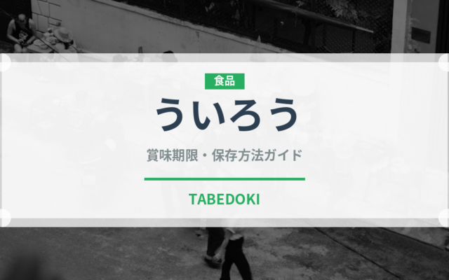 ういろう（菓子）の賞味期限と正しい保存方法｜長持ちさせるコツ