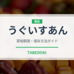 うぐいすあん（製菓材料）の賞味期限と正しい保存方法｜長持ちさせるコツ