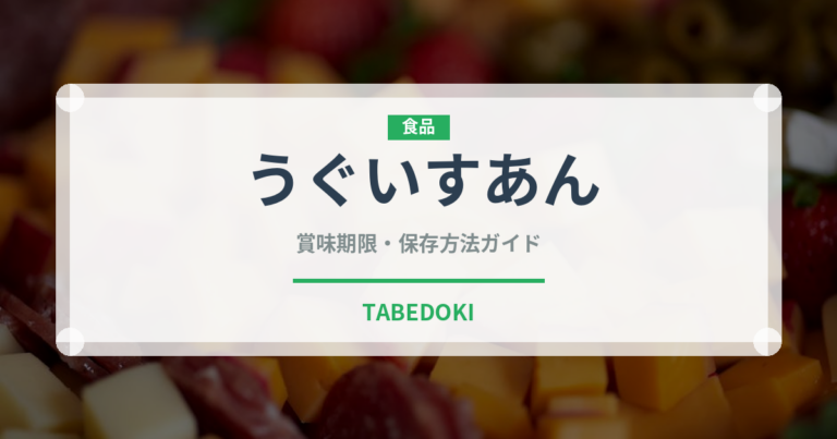 うぐいすあん（製菓材料）の賞味期限と正しい保存方法｜長持ちさせるコツ