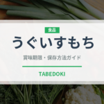 うぐいすもち（和菓子）の賞味期限と正しい保存方法｜長持ちさせるコツ