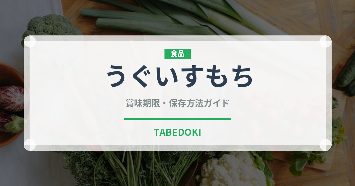 うぐいすもち（和菓子）の賞味期限と正しい保存方法｜長持ちさせるコツ