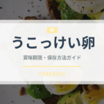 うこっけい卵（乳製品・卵・豆腐）の賞味期限と正しい保存方法