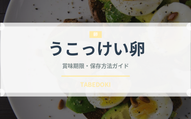 うこっけい卵（乳製品・卵・豆腐）の賞味期限と正しい保存方法
