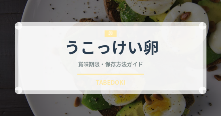 うこっけい卵（乳製品・卵・豆腐）の賞味期限と正しい保存方法
