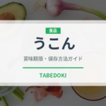うこん（調味料）の賞味期限と正しい保存方法｜長持ちさせるコツ