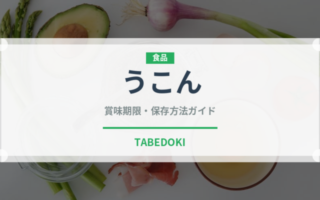 うこん（調味料）の賞味期限と正しい保存方法｜長持ちさせるコツ